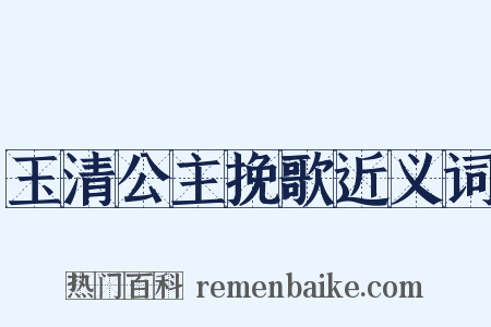 玉清公主挽歌近义词是什么意思的图片